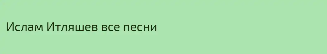 Ислам Итляшев все песни